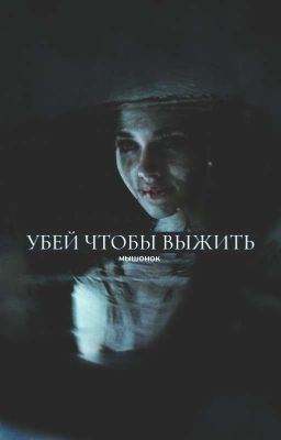 убей, чтобы выжить. | 18+