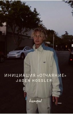 Инициация «Отчаяние» |J.H| 2 часть