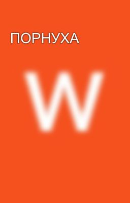 ПОРНУХА