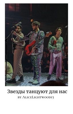 Звезды танцуют для нас