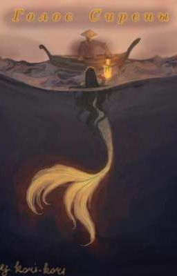 Голос Сирены