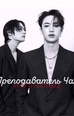 Преподаватель Чан и его малыш)