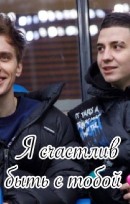 Я счастлив быть с тобой💕