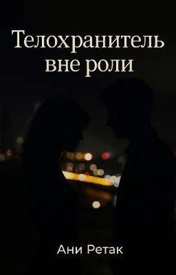 Телохранитель вне роли. Книга вторая