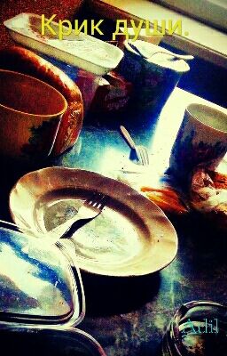 Крик души.