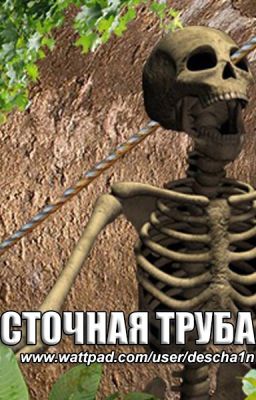 Сточная труба