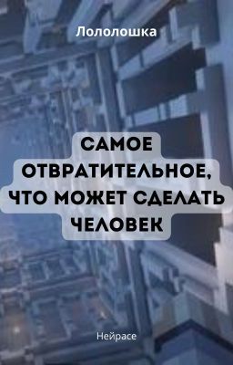 Лололошка. Самое отвратительное, что может сделать человек