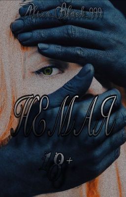 НЕМАЯ | 18+