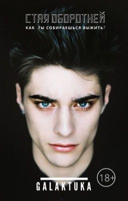 Стая оборотней