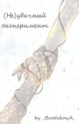 (Не)Удачный эксперимент