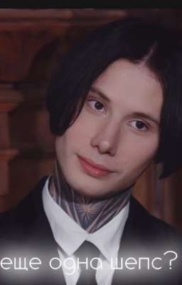 еще одна шепс?