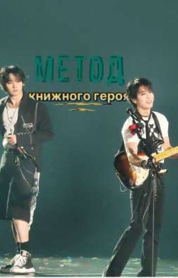 Метод книжного героя. 