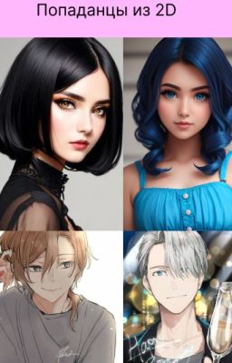Попаданцы из 2D