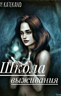 Школа выживания