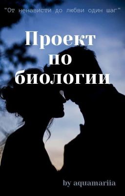 Проект по биологии