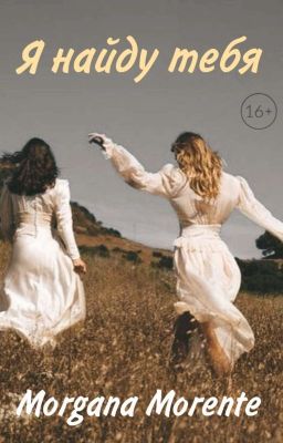 я найду тебя|16+