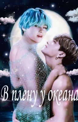 В плену у океана/In Captivity by the Ocean 