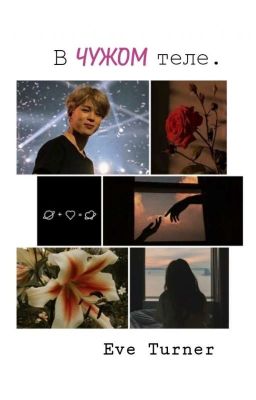 В чужом теле.