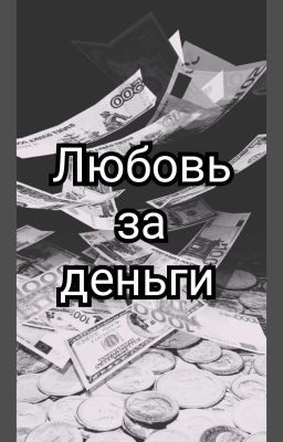 Любовь за деньги 