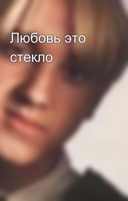 Любовь это стекло 