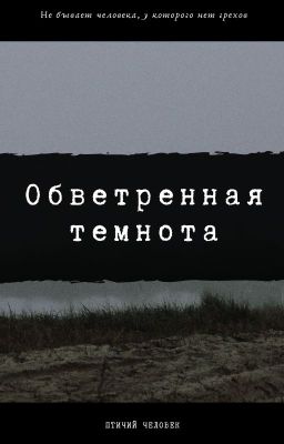 Обветренная темнота