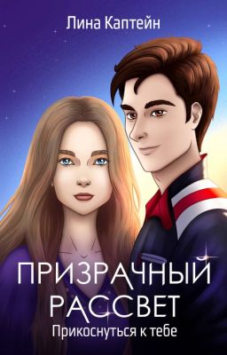 Призрачный рассвет. Прикоснуться к тебе