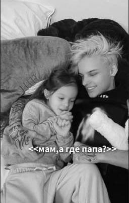 мам,а где папа?