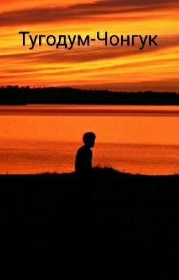 Тугодум-Чонгук 