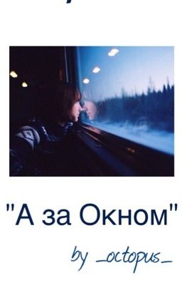 А за окном