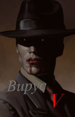 Вирус V