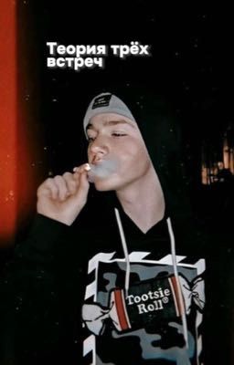 Теория трёх встреч 