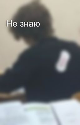 Не знаю