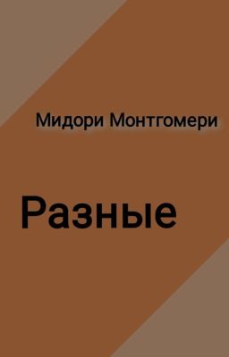 Разные