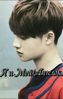 Я и Мой Ангелок.