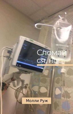 Сломайся, но живи!