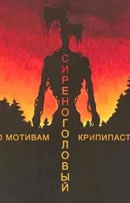 Сиреноголовый