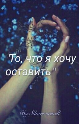 То, что я хочу оставить