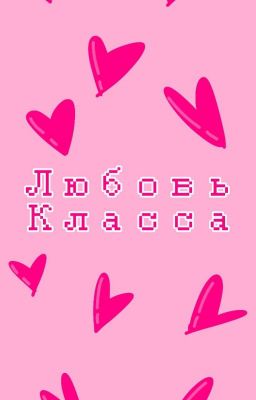 Любовь Класса