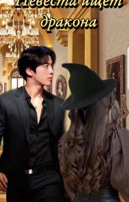 Невеста ищет дракона 