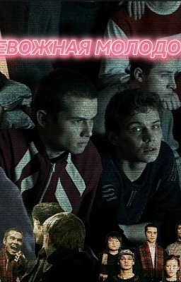 тревожная молодость. || Турбо.