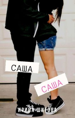 Саша Саша
