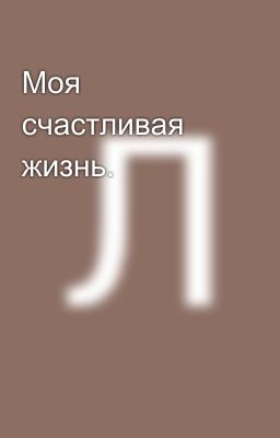 Моя счастливая жизнь.