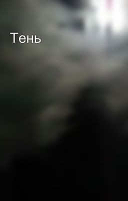 Тень