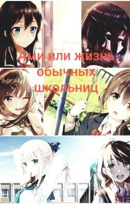 Ами или жизнь обычных школьниц