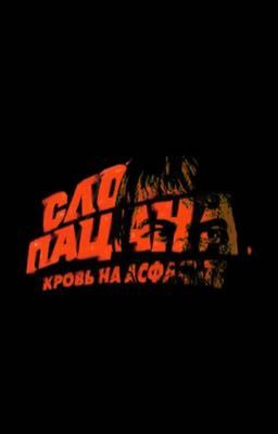 Козырная Девчонка/Янковский