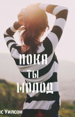 "Пока ты молод"