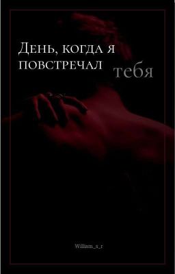 День, когда я повстречал тебя