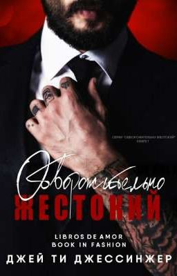 Обворожительно жестокий 