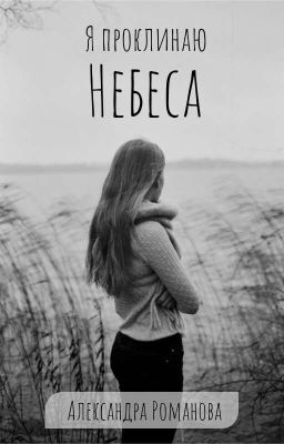 Я проклинаю небеса