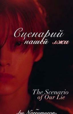 Сценарий нашей лжи 